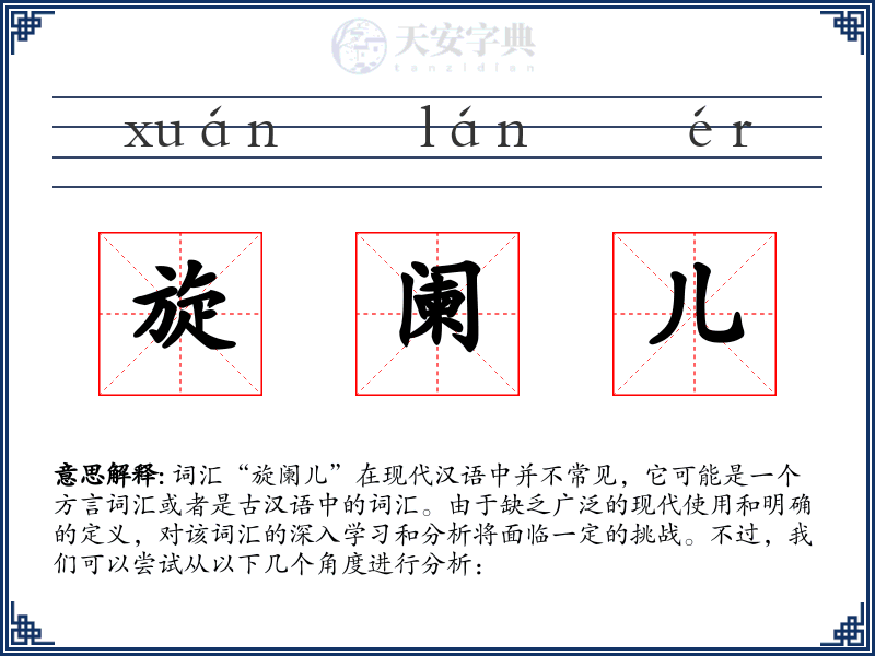 旋阑儿
