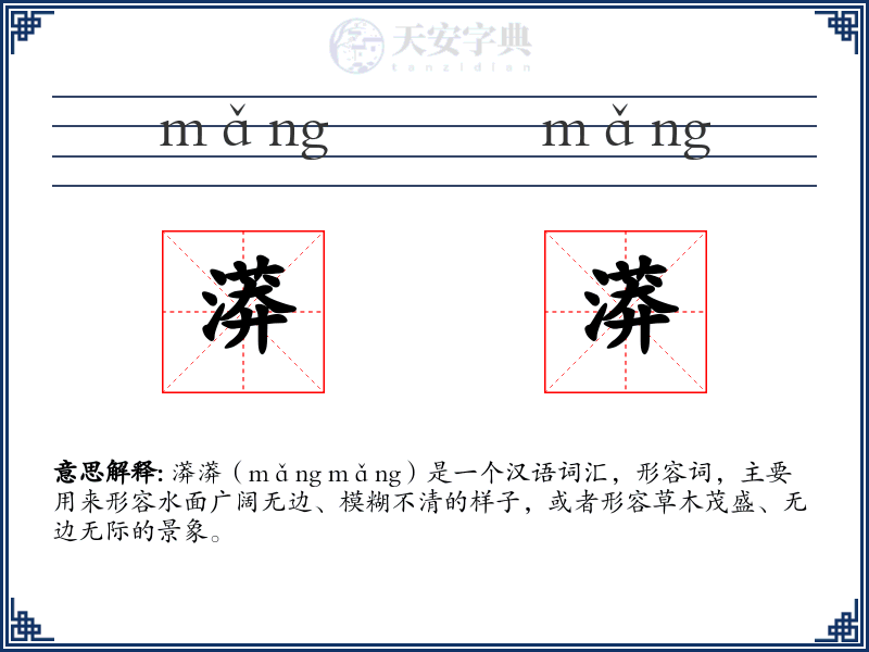 漭漭