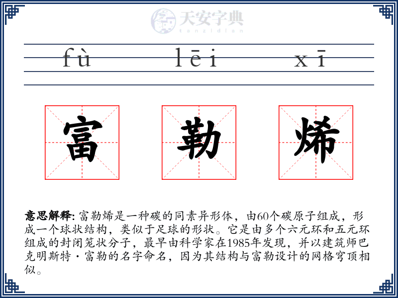 富勒烯