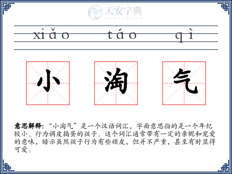 小淘气