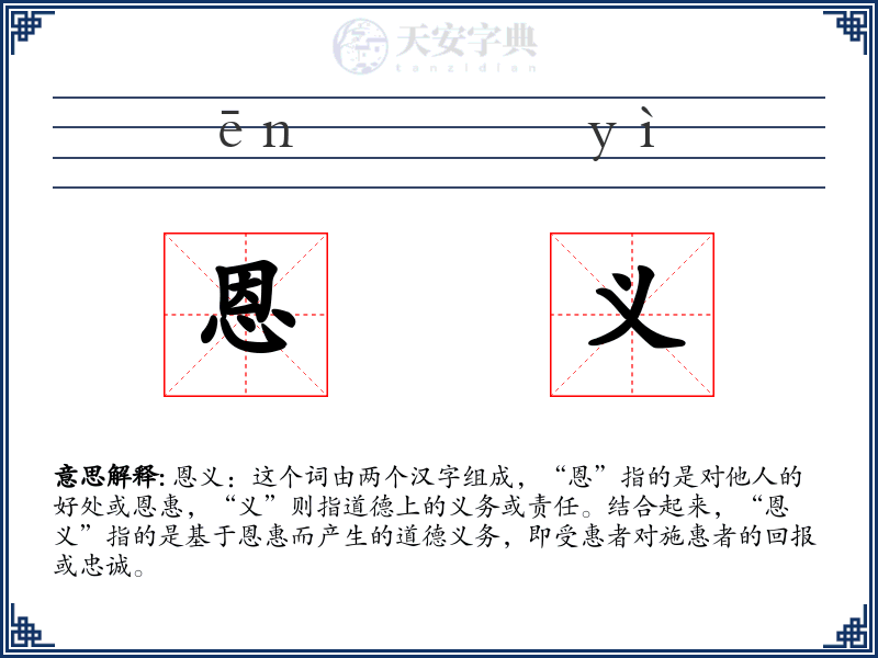 恩义
