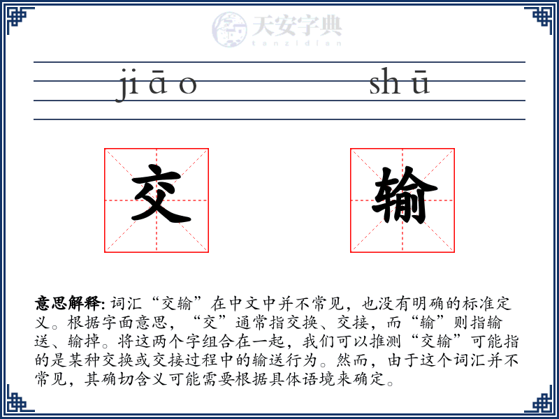 交输