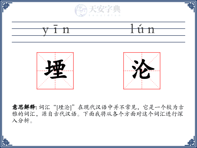 堙沦