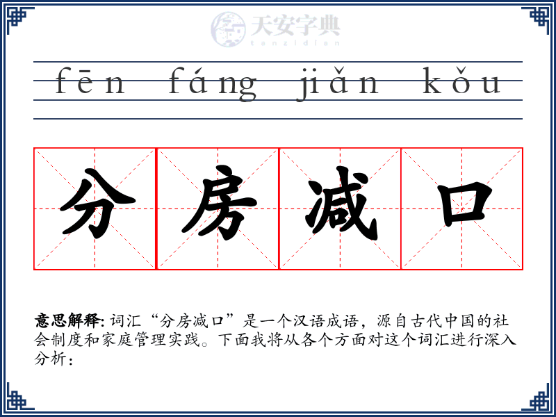 分房减口