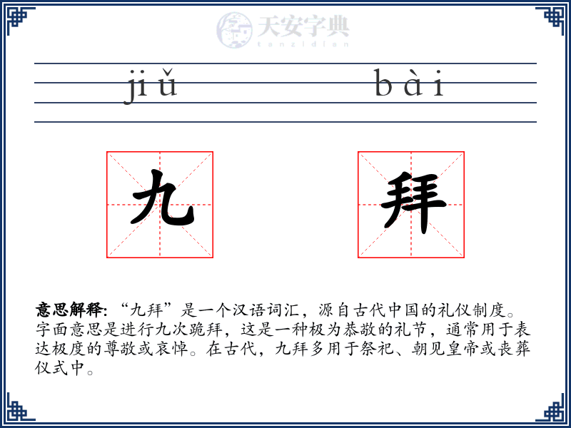 九拜