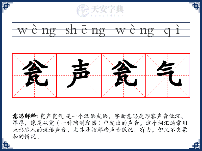 瓮声瓮气