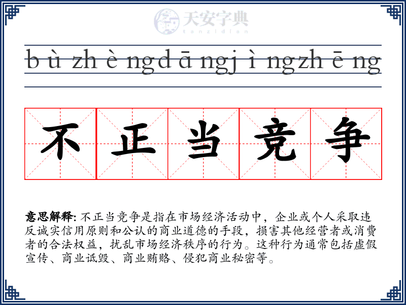 不正当竞争
