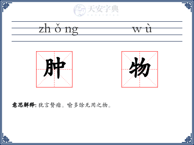 肿物