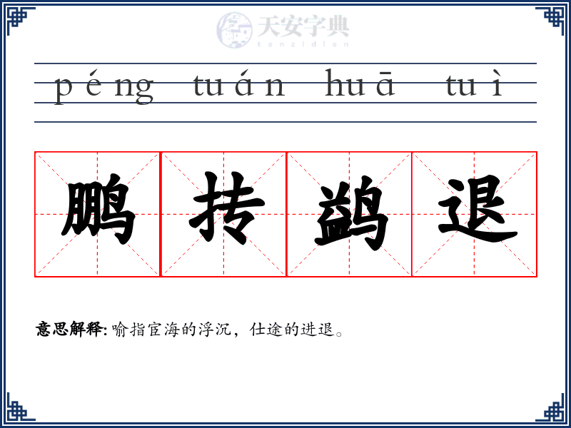 鹏抟鹢退
