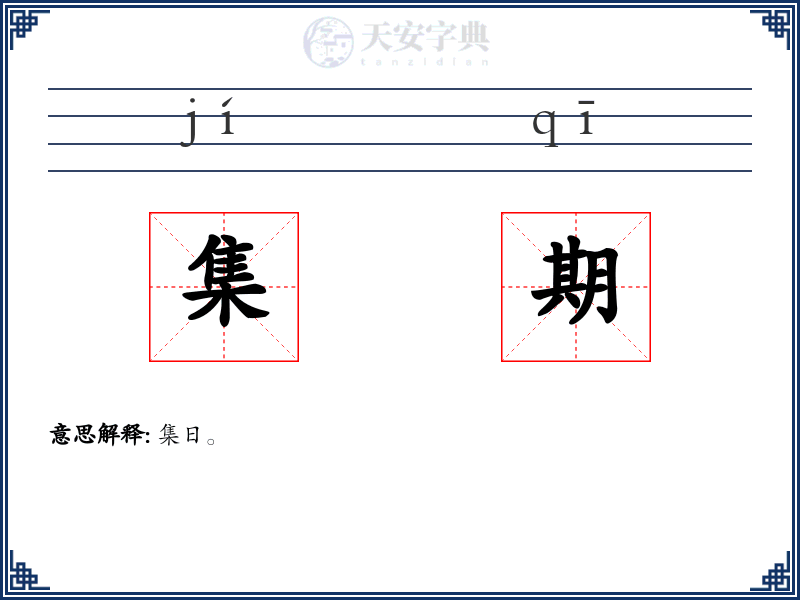 集期