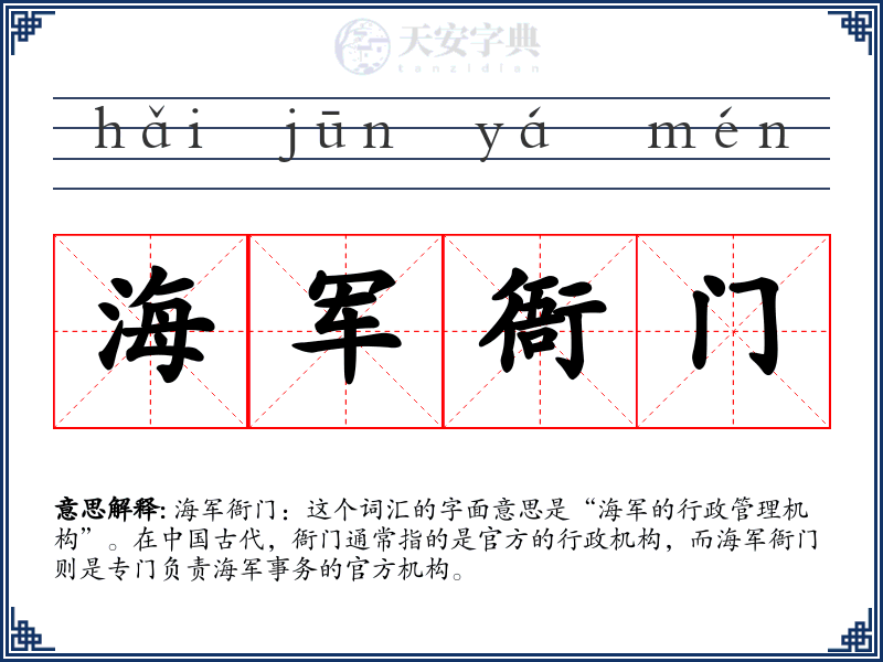 海军衙门