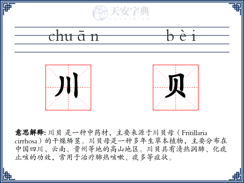 川贝