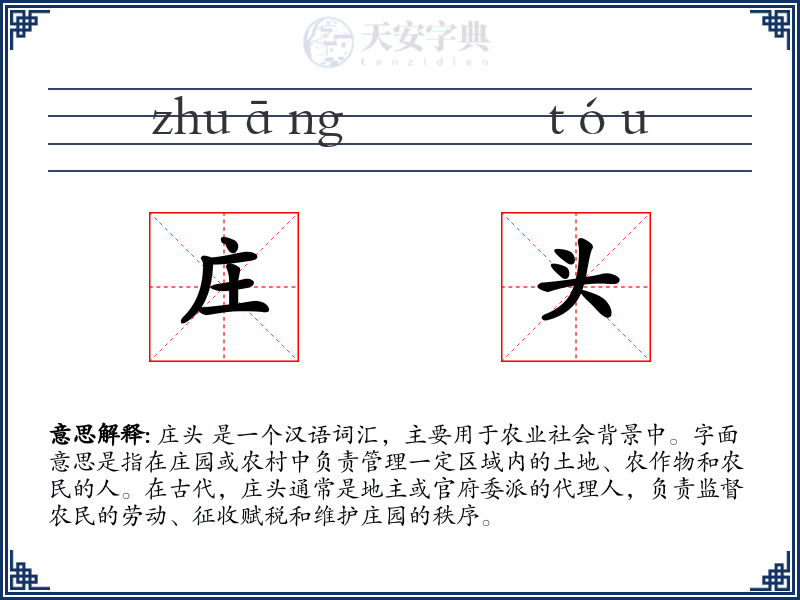 庄头
