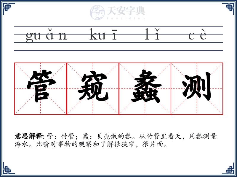 管窥蠡测