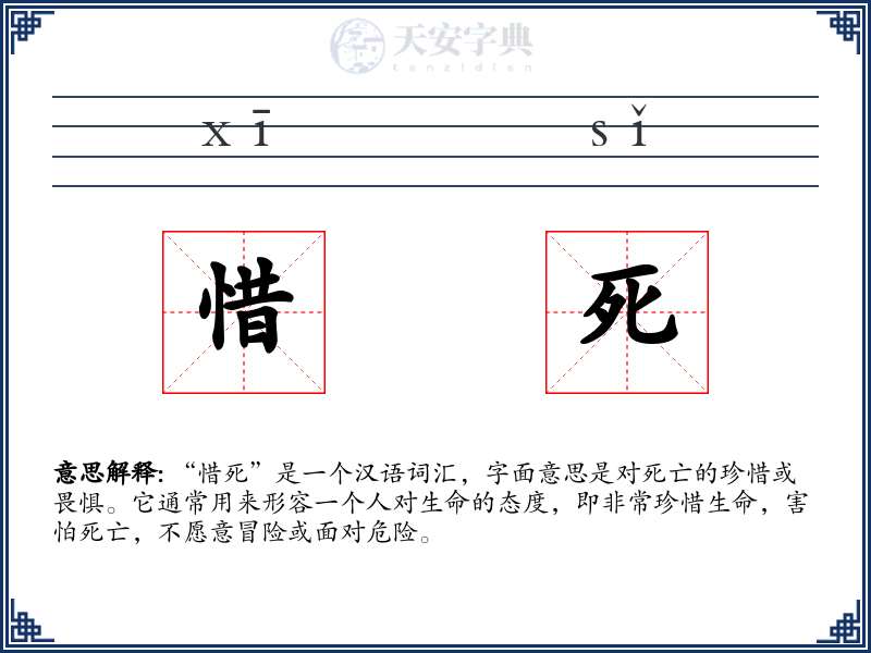 惜死