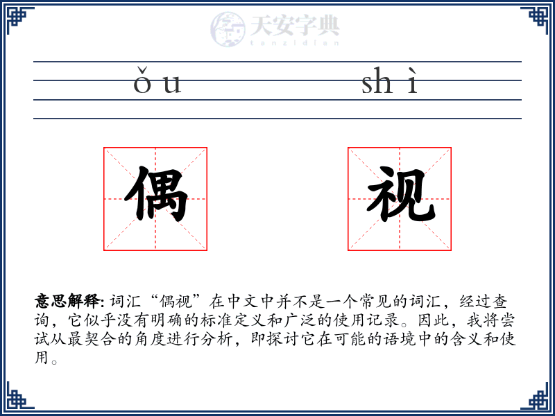 偶视