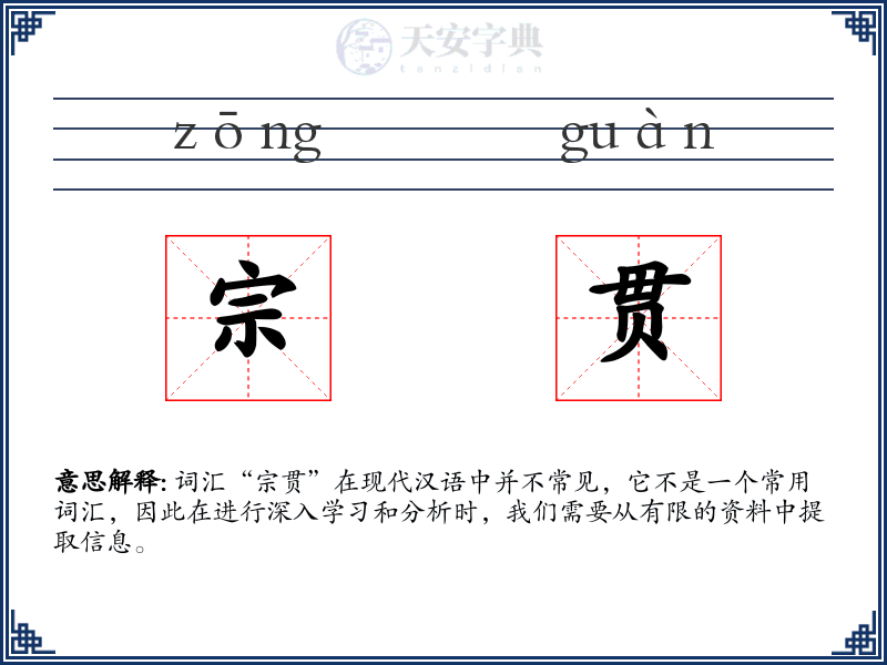 宗贯