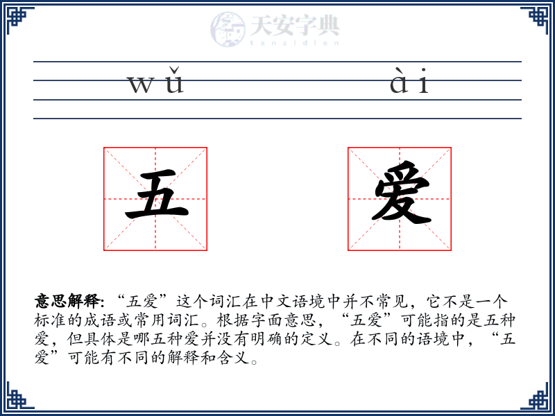 五爱