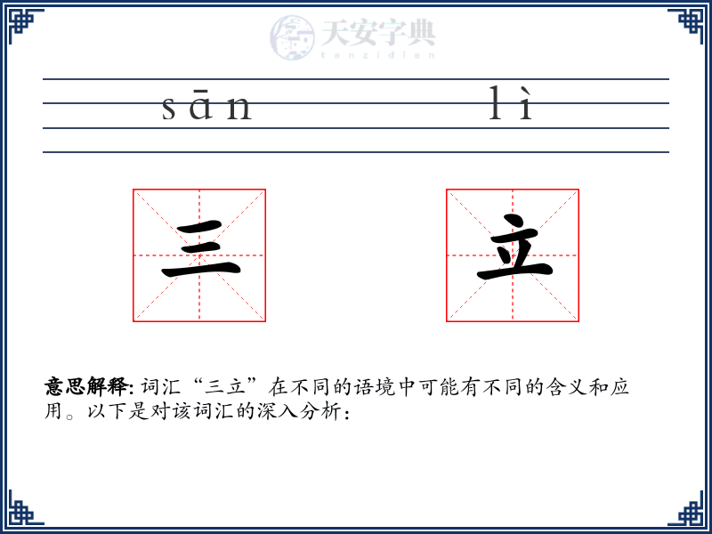 三立