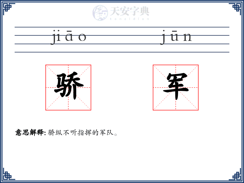 骄军