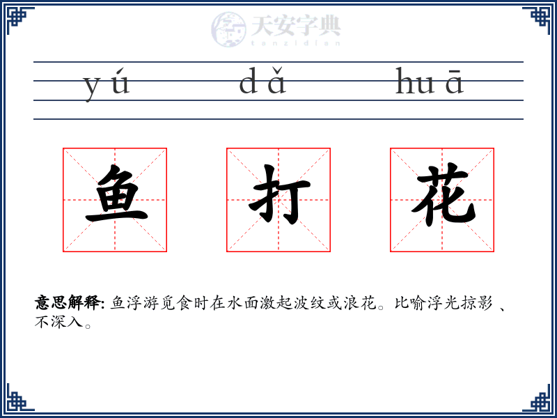 鱼打花