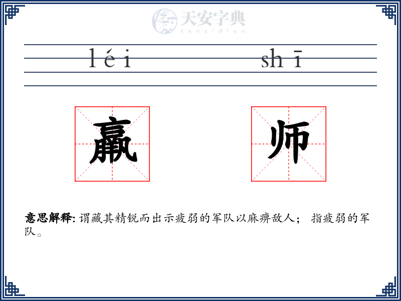 羸师