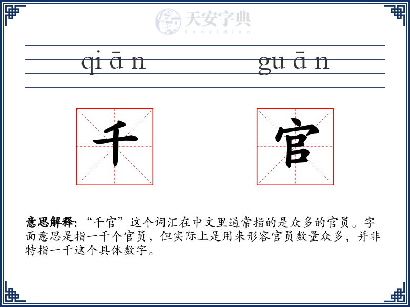 千官