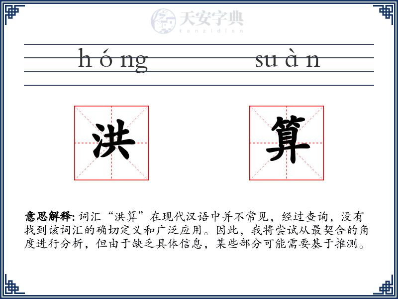 洪算