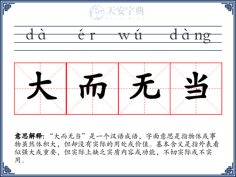 大而无当