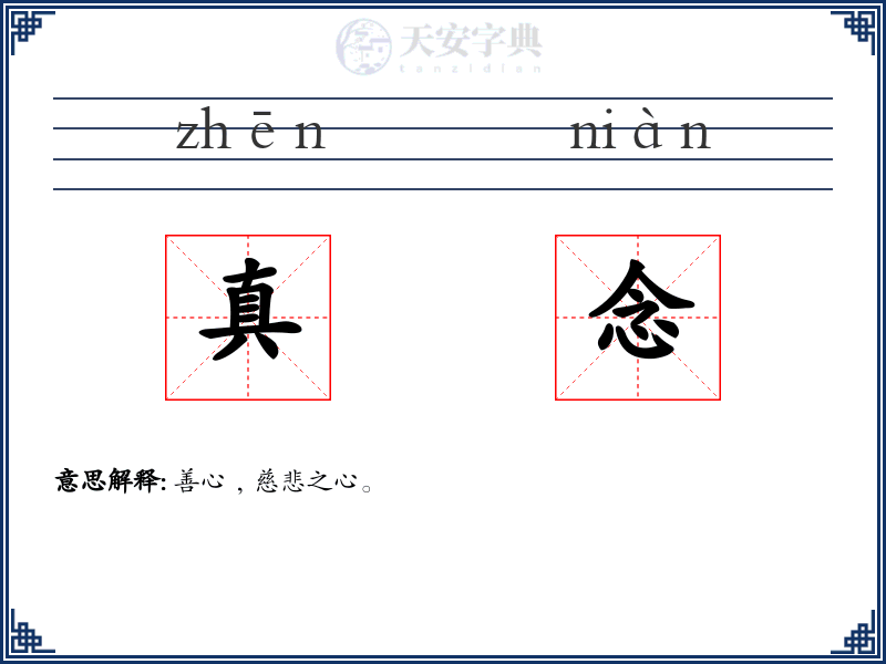 真念