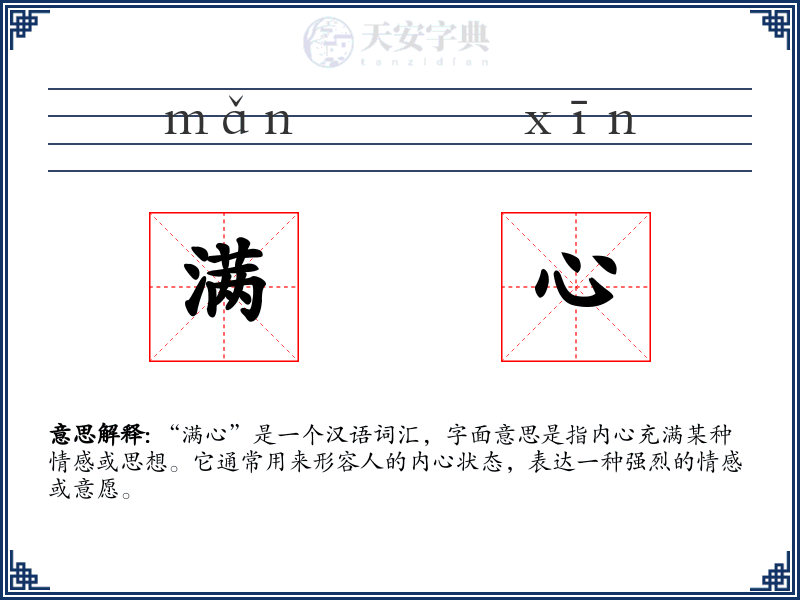 满心