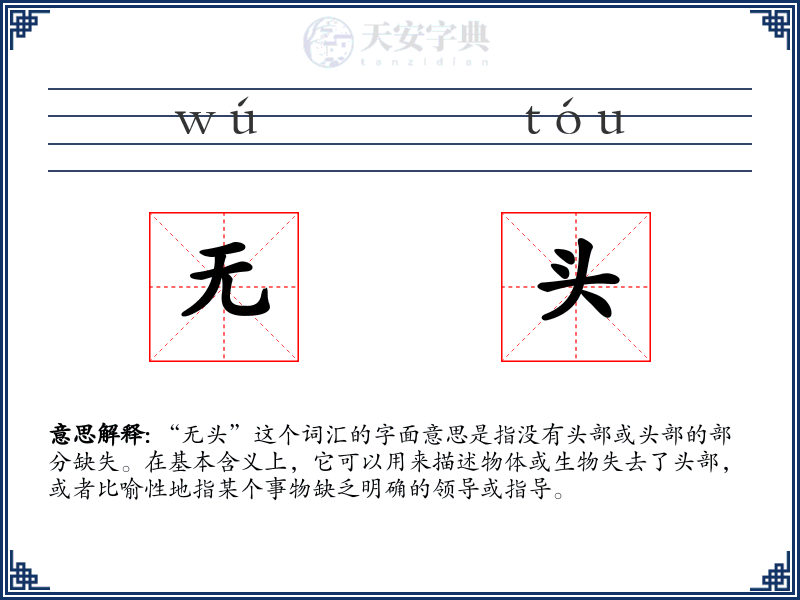 无头