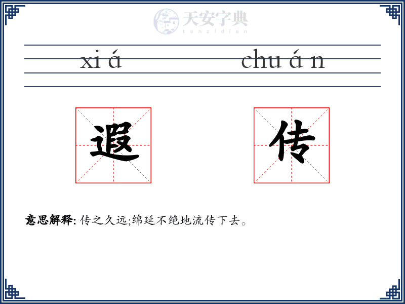 遐传