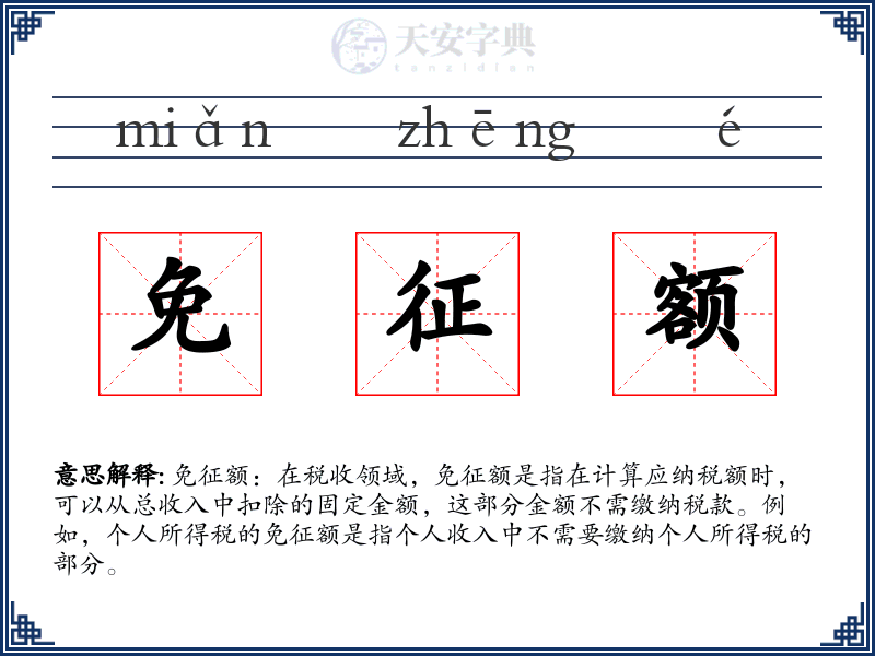 免征额