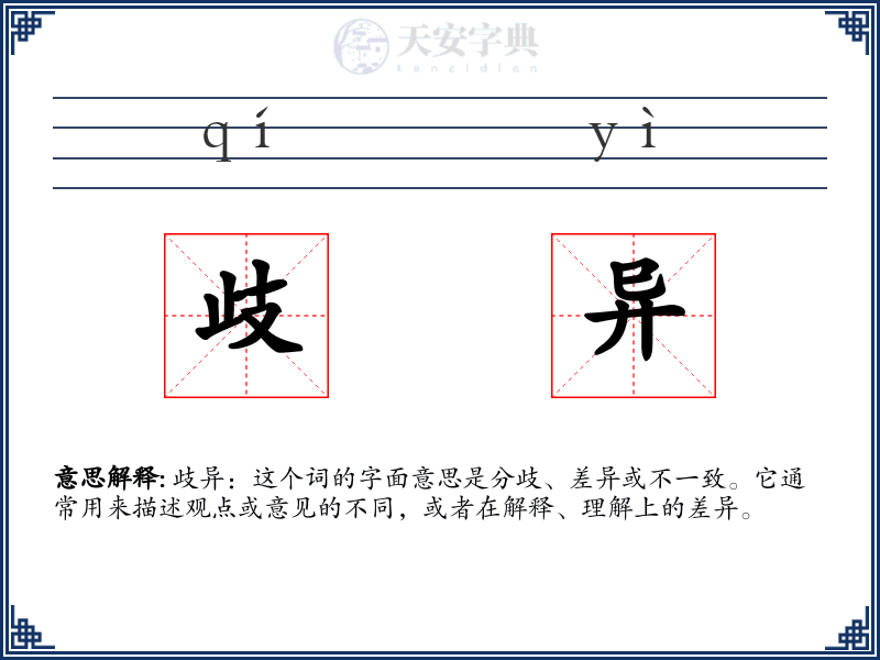 歧异