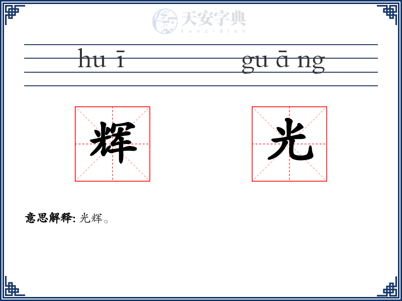 辉光