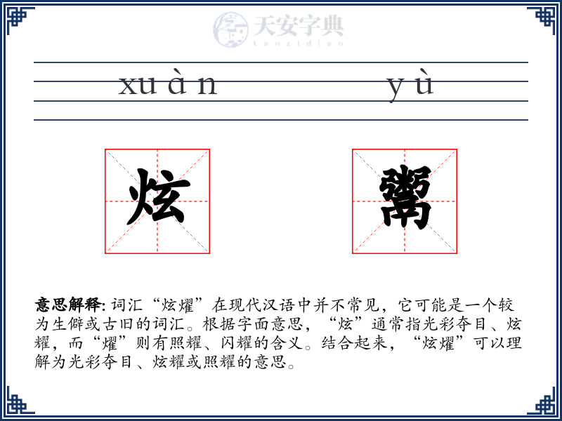 炫鬻