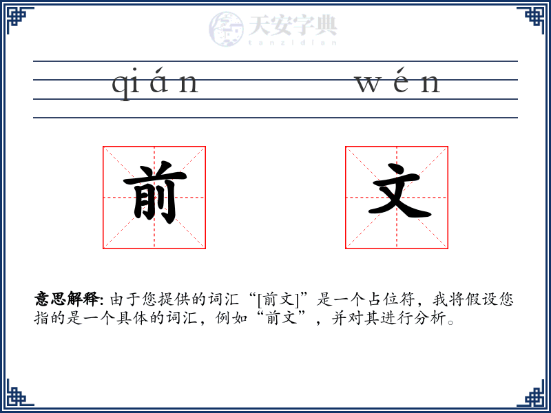 前文