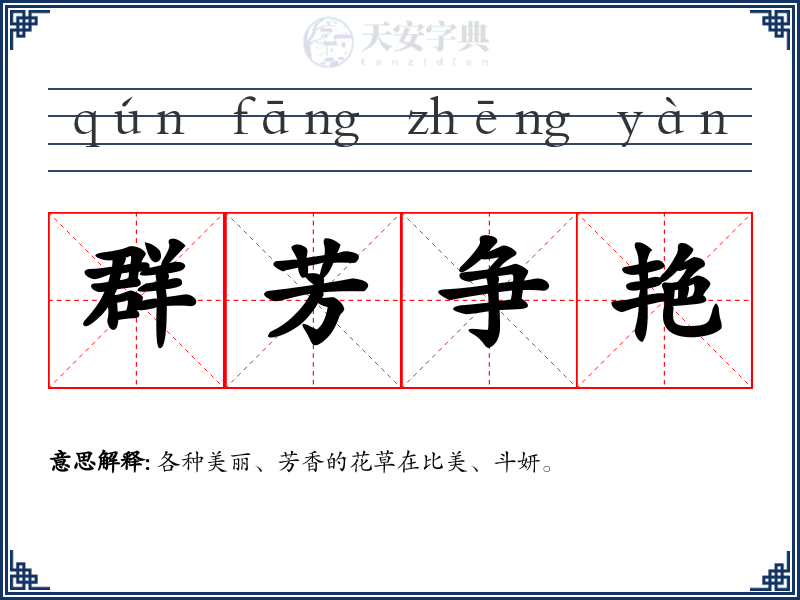 群芳争艳