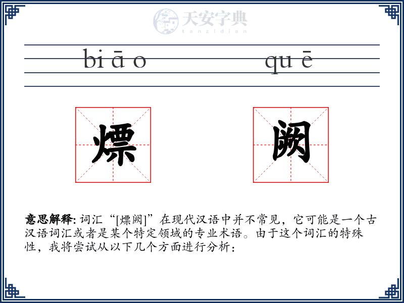 熛阙
