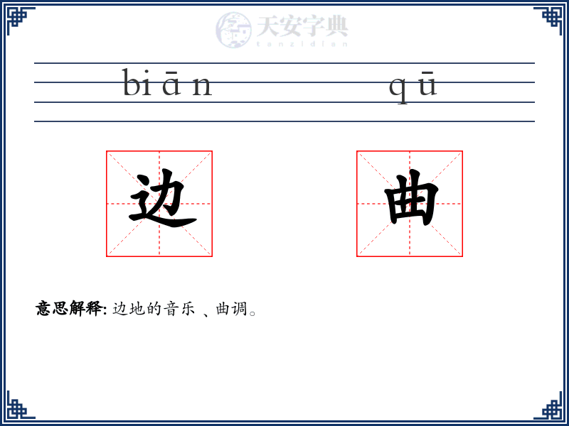 边曲