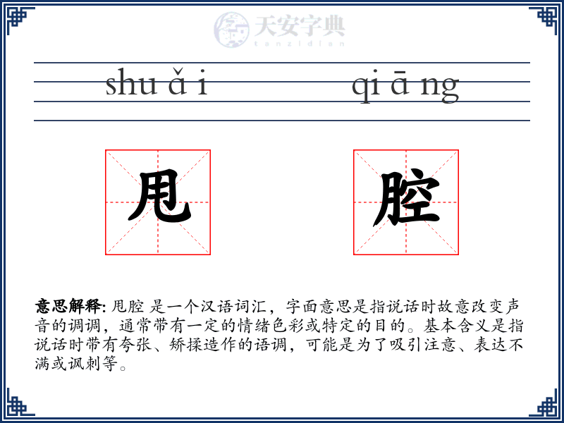 甩腔