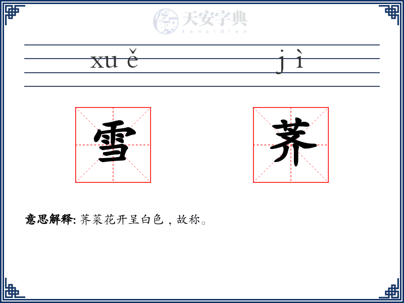 雪荠
