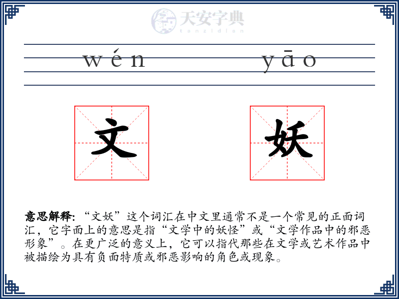 文妖