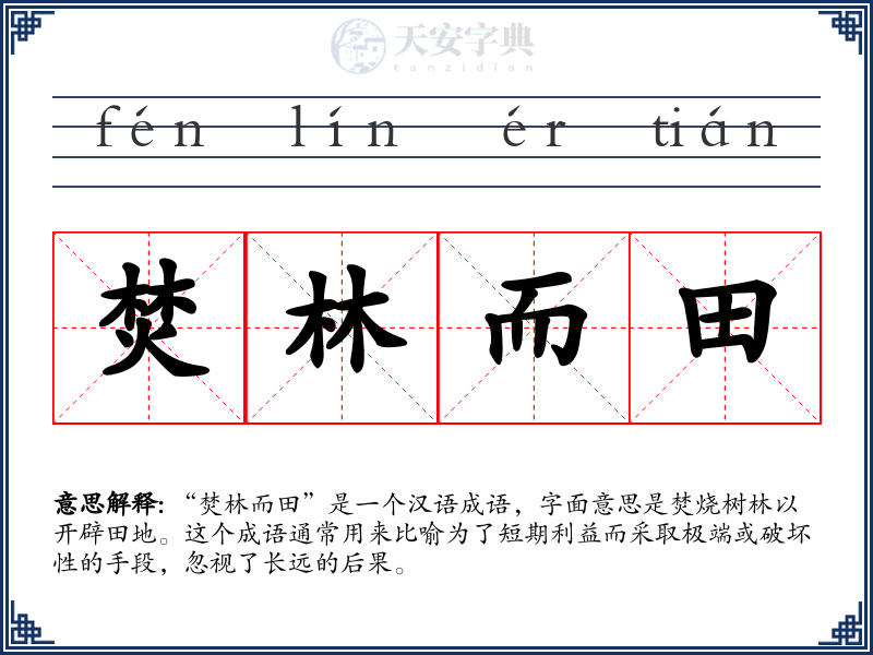 焚林而田