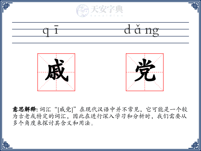 戚党