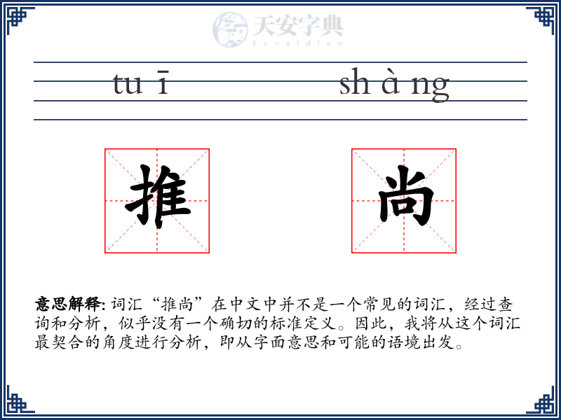 推尚
