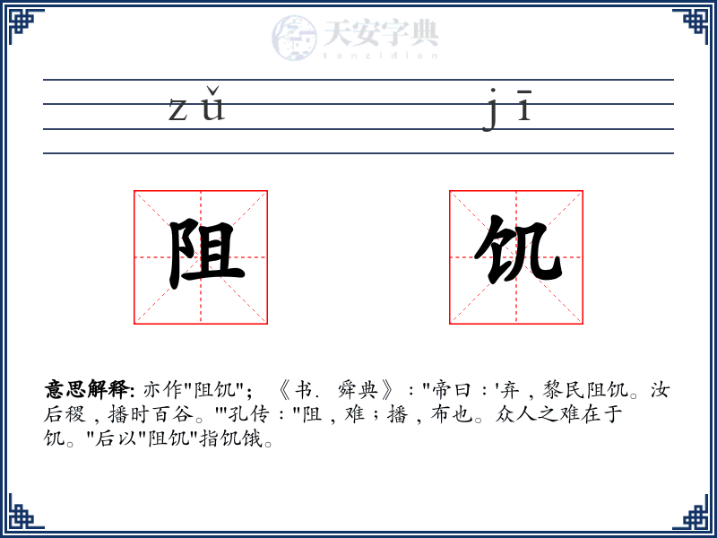 阻饥