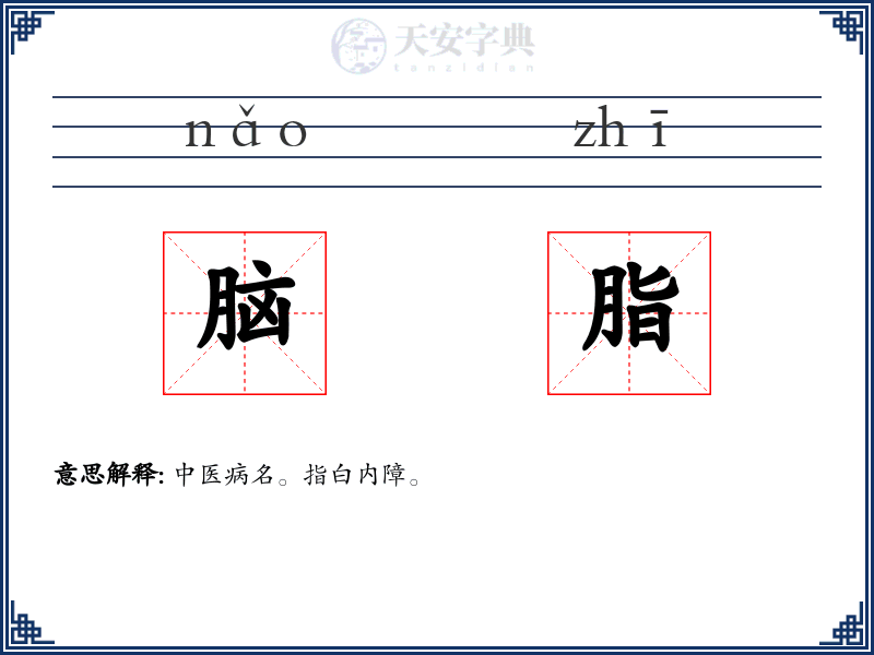 脑脂