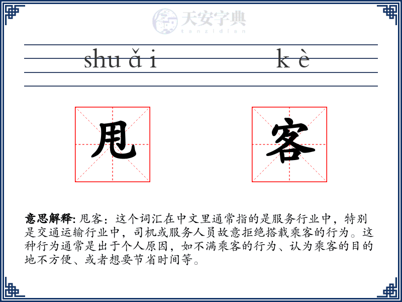 甩客